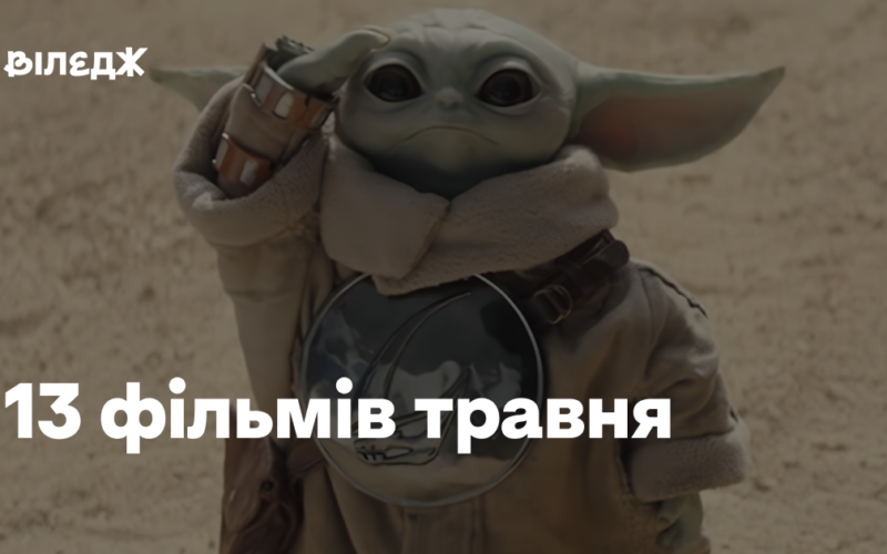 13 фільмів травня