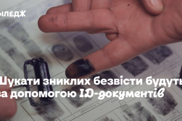 Шукати зниклих безвісти в Україні будуть за допомогою ID-документів