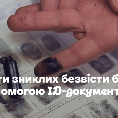 Шукати зниклих безвісти в Україні будуть за допомогою ID-документів