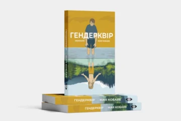 В Україні запустили видавництво «Інша Book», присвячене квір-літературі