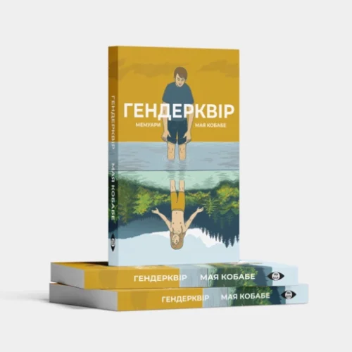 В Україні запустили видавництво «Інша Book», присвячене квір-літературі