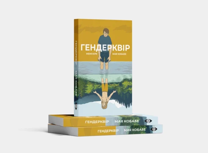 В Україні запустили видавництво «Інша Book», присвячене квір-літературі