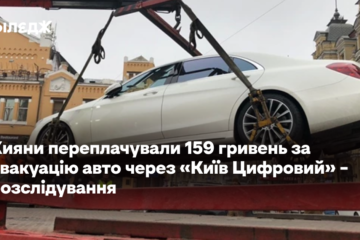 Кияни переплачували 159 гривень за евакуацію авто через «Київ Цифровий» – розслідування