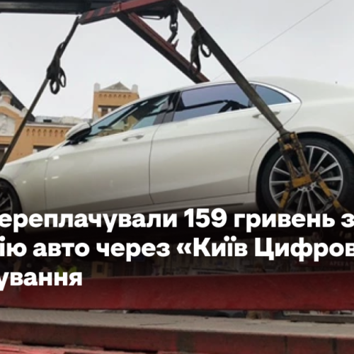Кияни переплачували 159 гривень за евакуацію авто через «Київ Цифровий» – розслідування