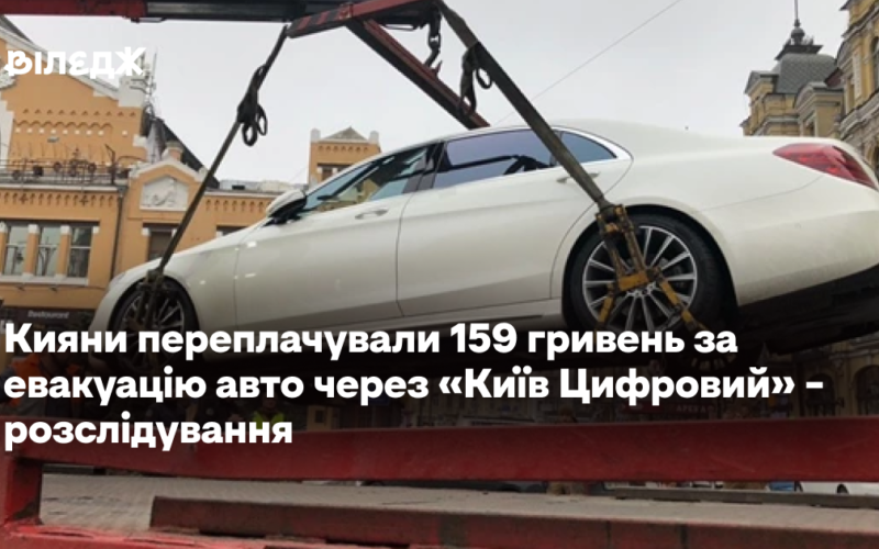 Кияни переплачували 159 гривень за евакуацію авто через «Київ Цифровий» – розслідування