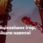 20 найцікавіших ігор, які вийшли навесні