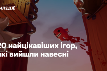 20 найцікавіших ігор, які вийшли навесні