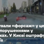 Влаштовували «форсаж» у центрі та ділилися порушеннями в соцмережах. У Києві оштрафували двох водіїв
