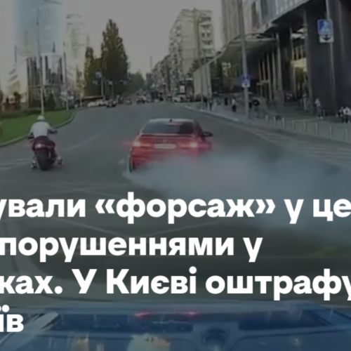 Влаштовували «форсаж» у центрі та ділилися порушеннями в соцмережах. У Києві оштрафували двох водіїв