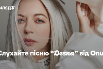 Слухайте пісню “Desna” від Onuka