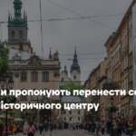 Львів’яни пропонують перенести секс-шопи за межі історичного центру