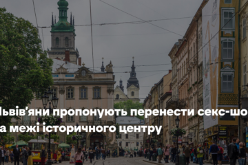 Львів’яни пропонують перенести секс-шопи за межі історичного центру