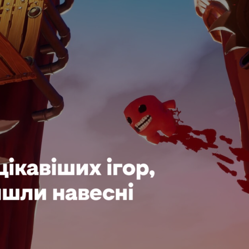 19 найцікавіших ігор, які вийшли навесні