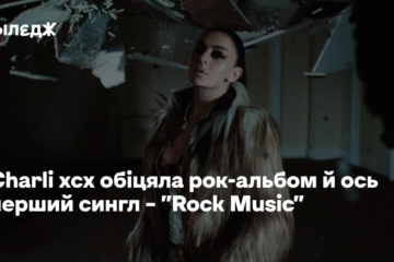 Charli xcx обіцяла рок-альбом й ось перший сингл – “Rock Music”