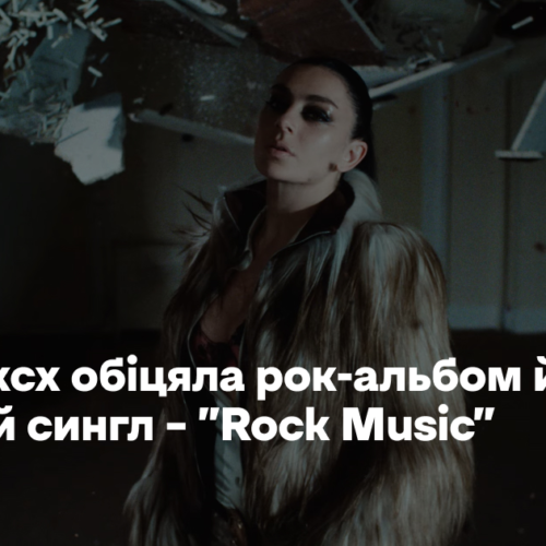 Charli xcx обіцяла рок-альбом й ось перший сингл – “Rock Music”