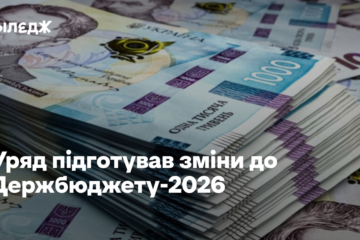 Акцент на безпеку й оборону. Уряд підготував зміни до Держбюджету-2026
