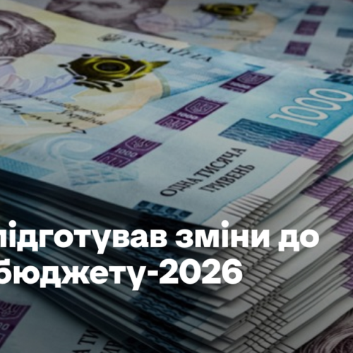 Акцент на безпеку й оборону. Уряд підготував зміни до Держбюджету-2026
