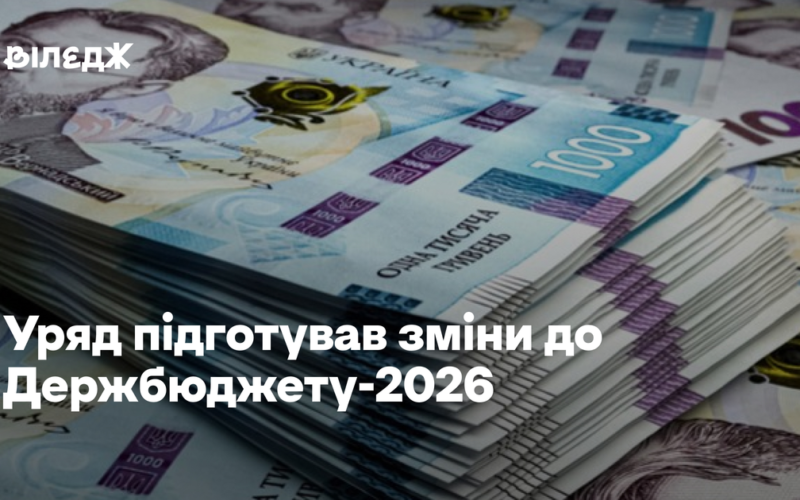 Акцент на безпеку й оборону. Уряд підготував зміни до Держбюджету-2026