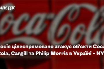 Росія цілеспрямовано атакує заводи Coca-Cola, Cargill та Philip Morris в Україні – NYT