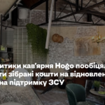 Після критики кав’ярня Hogo пообіцяла витратити зібрані кошти на відновлення, а решту – на підтримку ЗСУ