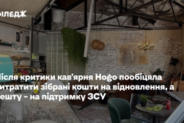 Після критики кав’ярня Hogo пообіцяла витратити зібрані кошти на відновлення, а решту – на підтримку ЗСУ