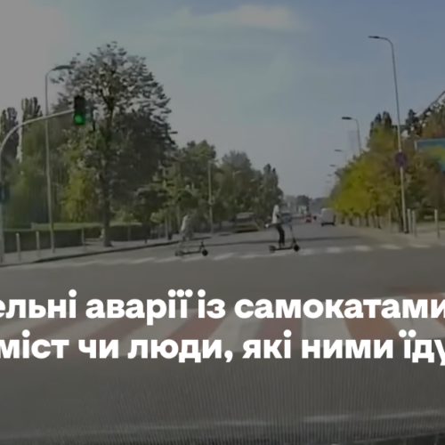 Смертельні аварії із самокатами: винні вулиці міст чи люди, які ними їдуть?
