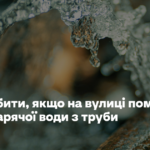Що робити, якщо на вулиці помітили витік гарячої води з труби – пояснення «Київтеплоенерго»