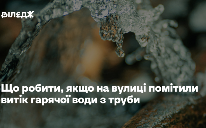 Що робити, якщо на вулиці помітили витік гарячої води з труби – пояснення «Київтеплоенерго»