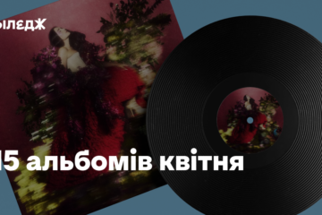15 альбомів квітня