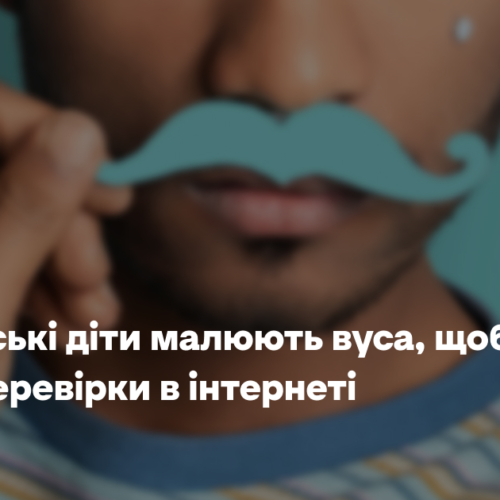 Британські діти малюють вуса, щоб обійти вікові перевірки в інтернеті