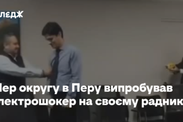 Мер округу в Перу випробував електрошокер на своєму раднику