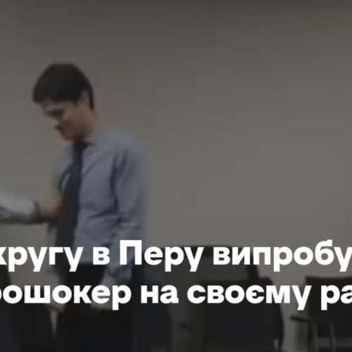 Мер округу в Перу випробував електрошокер на своєму раднику