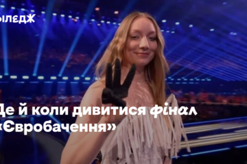 Де й коли дивитися фінал «Євробачення»