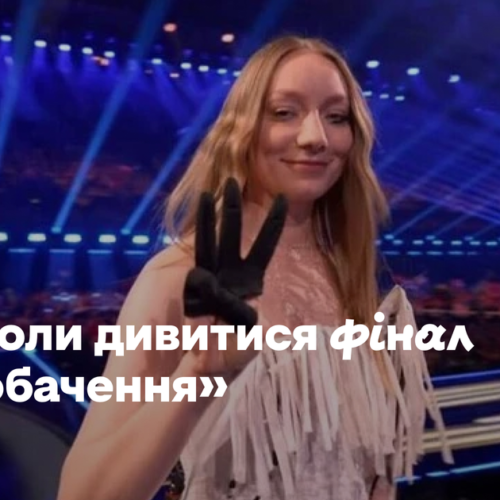 Де й коли дивитися фінал «Євробачення»