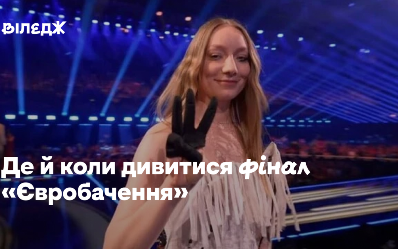 Де й коли дивитися фінал «Євробачення»