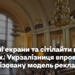Оновлені екрани та сітілайти на вокзалах. Укрзалізниця впроваджує централізовану модель реклами