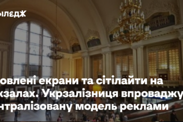 Оновлені екрани та сітілайти на вокзалах. Укрзалізниця впроваджує централізовану модель реклами