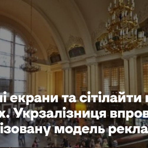 Оновлені екрани та сітілайти на вокзалах. Укрзалізниця впроваджує централізовану модель реклами