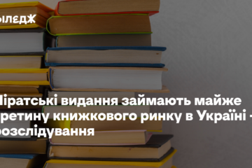 Піратські видання займають майже третину книжкового ринку в Україні – розслідування