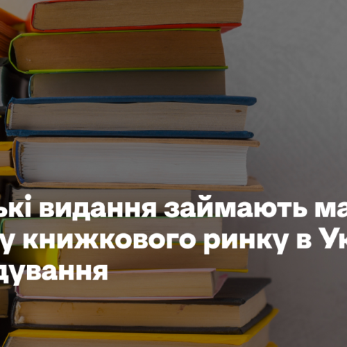 Піратські видання займають майже третину книжкового ринку в Україні – розслідування