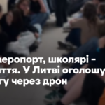 Стоп аеропорт, школярі – в укриття. У Литві оголошували тривогу через дрон
