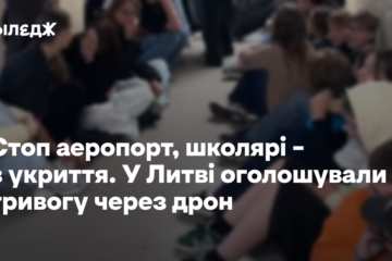 Стоп аеропорт, школярі – в укриття. У Литві оголошували тривогу через дрон