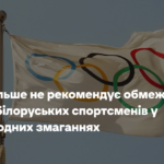 МОК більше не рекомендує обмежувати участь білоруських спортсменів у міжнародних змаганнях