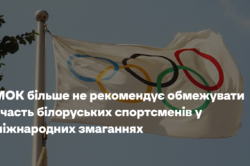 МОК більше не рекомендує обмежувати участь білоруських спортсменів у міжнародних змаганнях