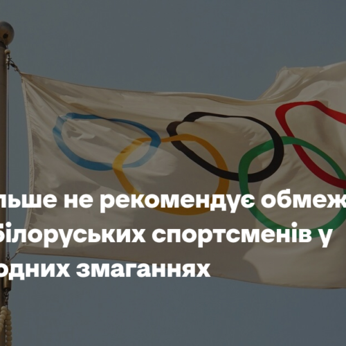 МОК більше не рекомендує обмежувати участь білоруських спортсменів у міжнародних змаганнях