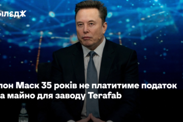 Ілон Маск 35 років не платитиме податок на майно для заводу Terafab