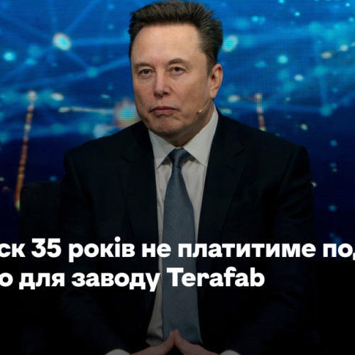 Ілон Маск 35 років не платитиме податок на майно для заводу Terafab