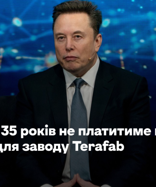 Ілон Маск 35 років не платитиме податок на майно для заводу Terafab