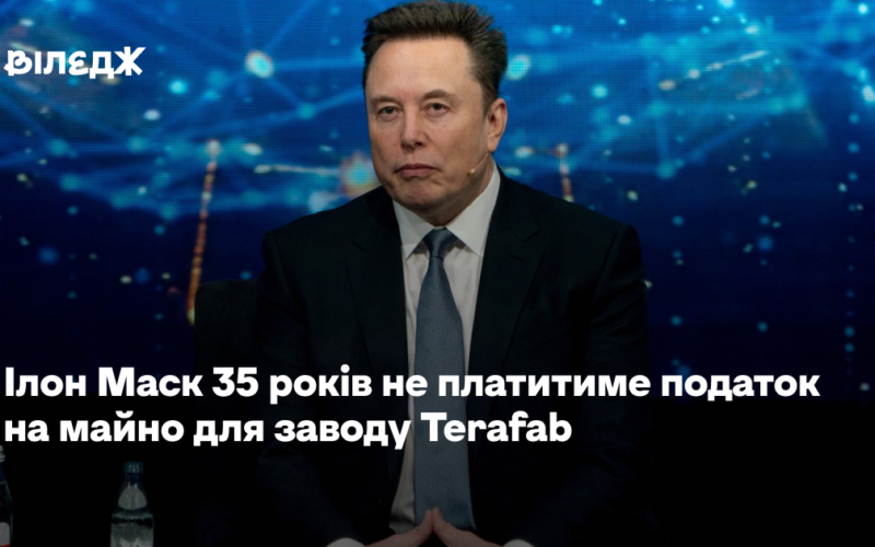 Ілон Маск 35 років не платитиме податок на майно для заводу Terafab
