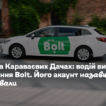 Аварія на Караваєвих Дачах: водій виконував замовлення Bolt. Його акаунт назавжди заблокували